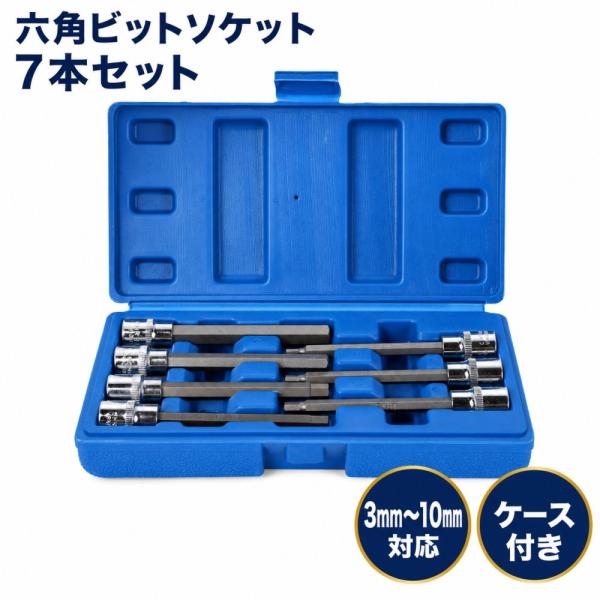 六角ビット ソケット 7本セット 3mm〜10mm ケース付き ロング 六角ソケット セット DIY 工具 メンテナンス