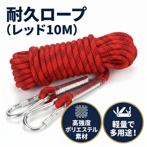 耐久 ロープ 多機能 多目的 直径 12mm レッド キャンプ アウトドア 引越し 荷物の吊上げ 車 ボート 牽引 補助 10M