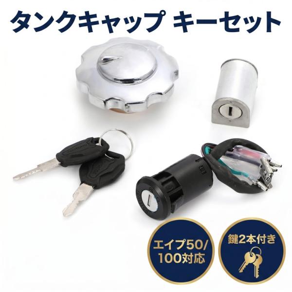 ガソリン タンク キャップ キー シリンダー セット 予備の鍵付き ホンダ エイプ 社外品 ドレスアップ ツール シルバー