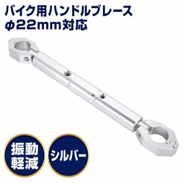 バイク用 ハンドルブレース 振動軽減 バランス φ22mm CT125 PCX125 Vストローム250 対応 シルバー