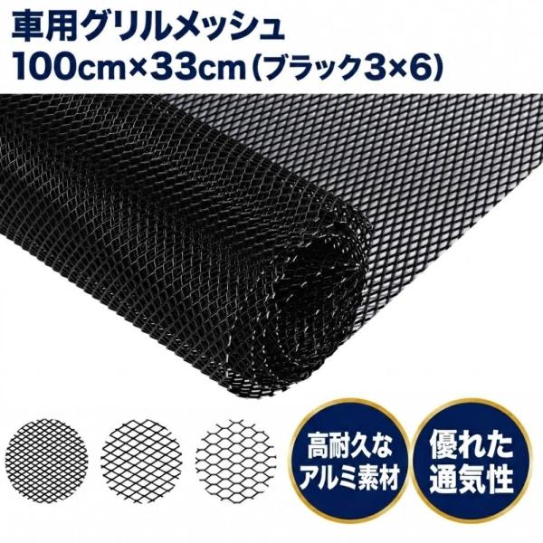 車 フロントグリル メッシュ アルミ バンパー グリルカバー 錆びにくい エンジン冷却 100cm×33cm ブラック 3×6