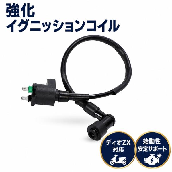 強化 イグニッションコイル ディオZX  AF27 AF28 AF57 ズーマー ライブディオZX AF34 AF35 ブラック