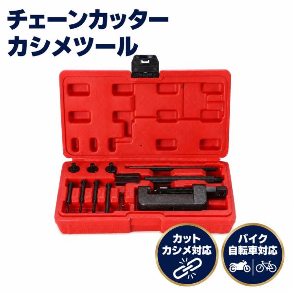 バイク チェーンカッター カシメカット ツール 自転車 軽量 コンパクト 簡単操作 メンテナンス 整備 セット レッド