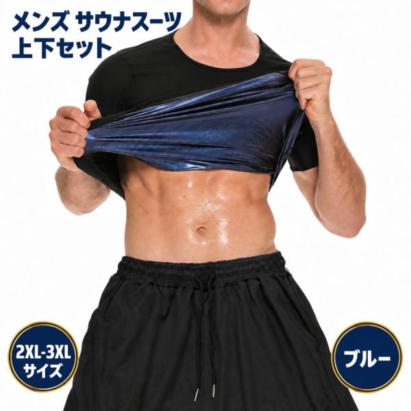 サウナスーツ メンズ 半袖 発汗 Tシャツ ランニング ジム 運動 インナー 洗濯可 ブルー 上下セット 2XL-3XL