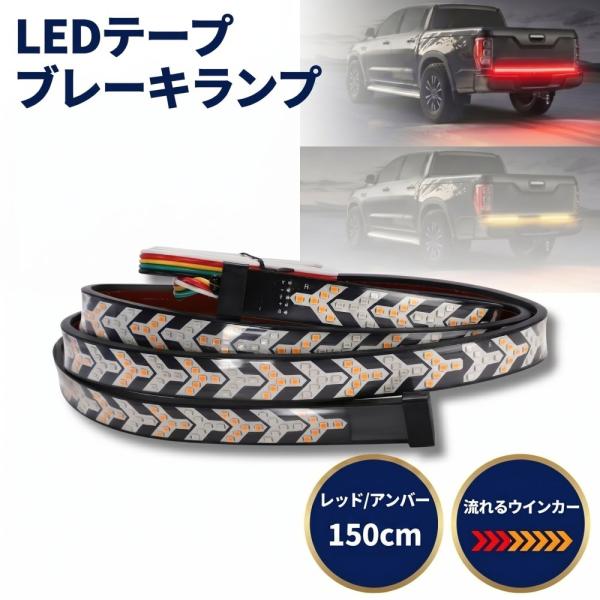 LEDテープ ブレーキランプ シーケンシャルウインカー 防水 DC12V/24V レッド/アンバー 150cm 簡単取付