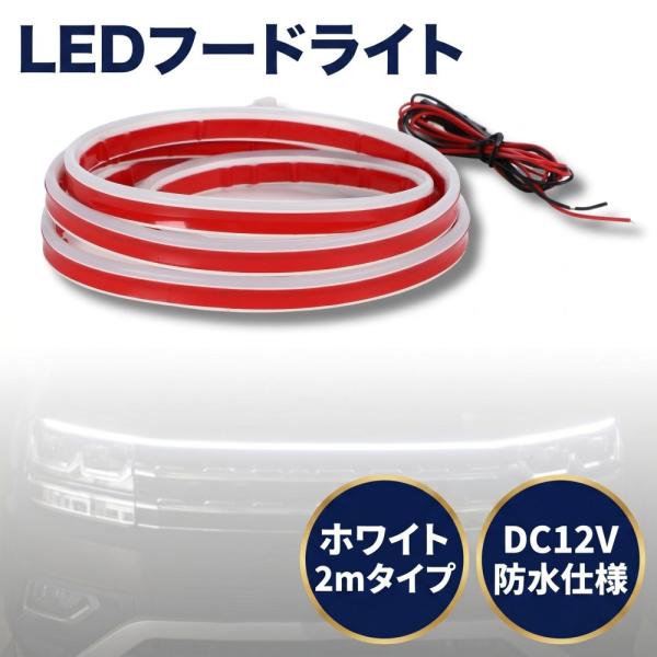 テープライト フードライト LEDテープライト ボンネットライト LED 車用 防水 薄型 汎用 DC12V ホワイト 2ｍ