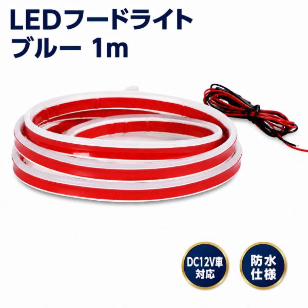 テープライト フードライト LEDテープライト ボンネットライト LEDテープ 車用 防水 薄型 汎用 DC12V ブルー 1ｍ