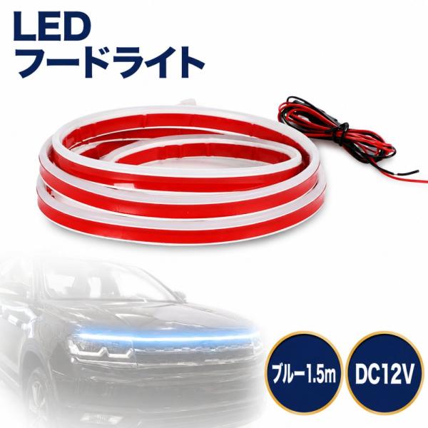 テープライト フードライト LEDテープライト ボンネットライト LED 車用 防水 薄型 汎用 DC12V ブルー 1.5ｍ
