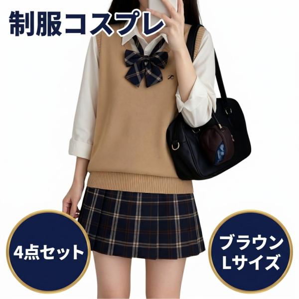 制服 女子高生 コスプレ ニット チェックスカート 長袖シャツ リボン かわいい 洗える 4点 セット ブラウン系 ブラウンL