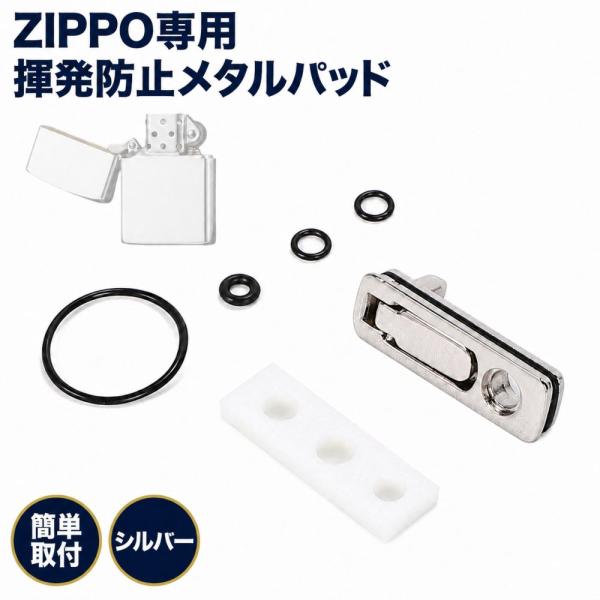 ZIPPO専用 ジッポ オイル揮発防止 メタルパッド ライター カスタマイズ かっこいい おしゃれ カスタム パーツ シルバー