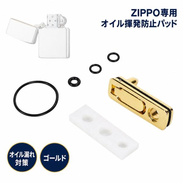 ZIPPO専用 ジッポ オイル揮発防止 メタルパッド ライター かっこいい おしゃれ カスタム パーツ オリジナル ゴールド