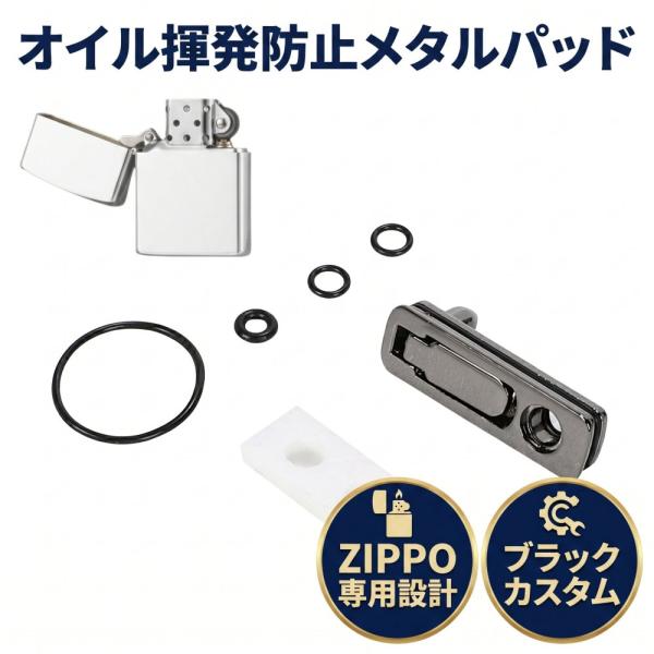 ZIPPO専用 ジッポ オイル揮発防止 メタルパッド ライター カスタマイズ かっこいい おしゃれ カスタム パーツ ブラック
