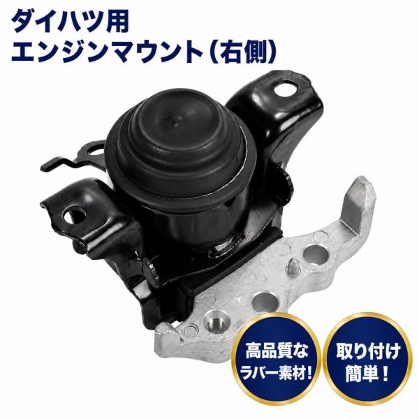 ダイハツ エンジンマウント ラバーマウント 右側 タント ムーヴ ウェイク 純正品番号 12305-B2210 簡単取付