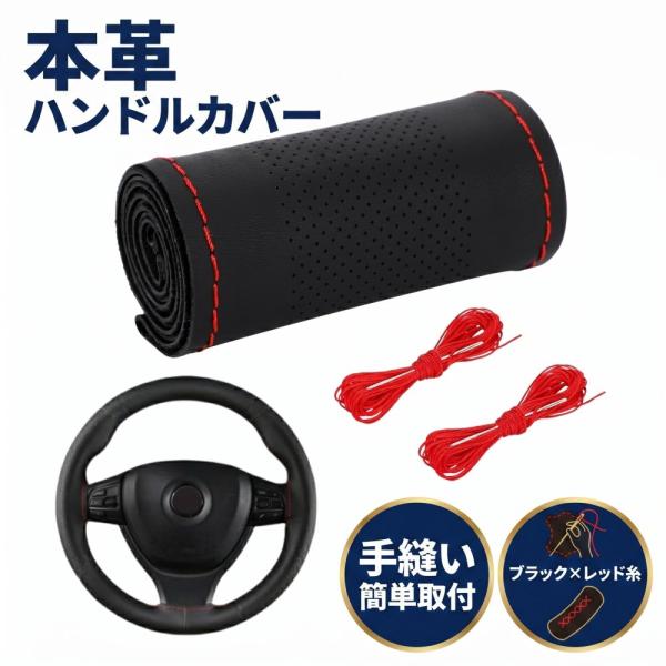 ハンドルカバー ステアリングカバー 本革 編み込み 取付簡単 幅10.5cm 車 滑りにくい ぴったり ブラック×レッド糸