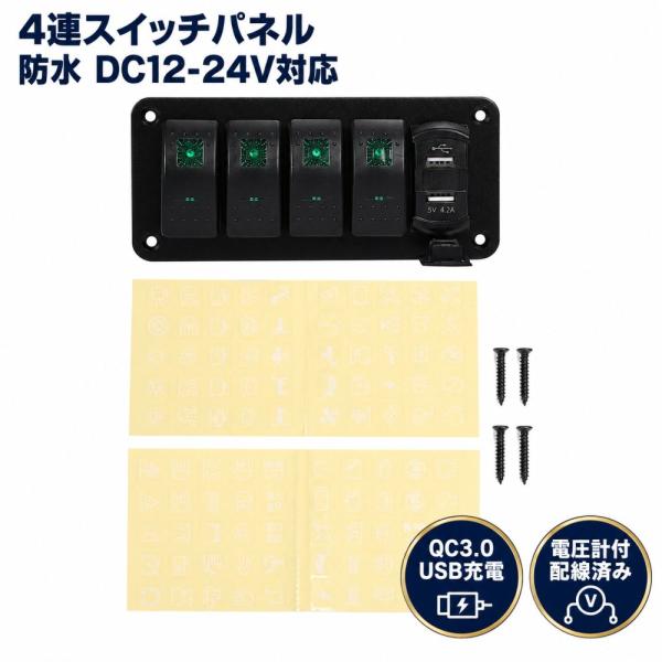 スイッチ パネル 防水 ボートスイッチ スイッチパネル 船 車 LED電圧計 USBソケット DC12-24V 4連