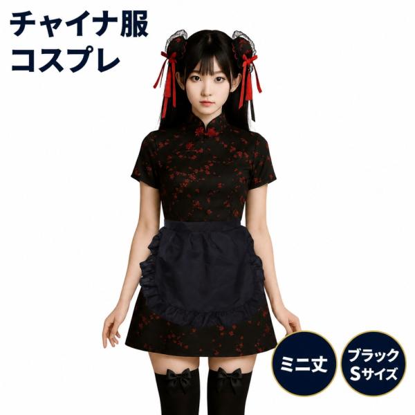 チャイナドレス 黒 コスプレ セクシー ミニ 女装 可愛い 全身 セット ロリータ ワンピース コスチューム ブラック S
