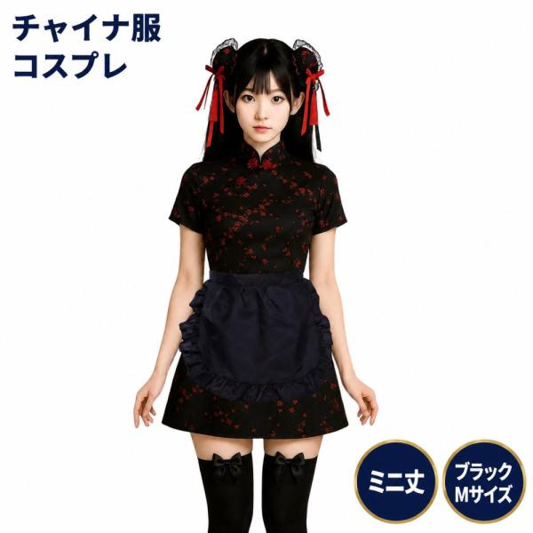 チャイナドレス 黒 コスプレ セクシー ミニ 女装 可愛い 全身 セット ロリータ ワンピース コスチューム ブラック M