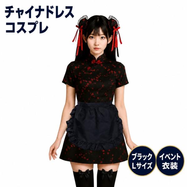 チャイナドレス 黒 コスプレ セクシー ミニ 女装 可愛い 全身 セット ロリータ ワンピース コスチューム ブラック L