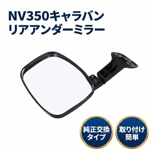 NV350 キャラバン E26 バン/ワゴン リアゲートミラー MIR-ETC-045 純正交換用 社外品 互換 取付簡単