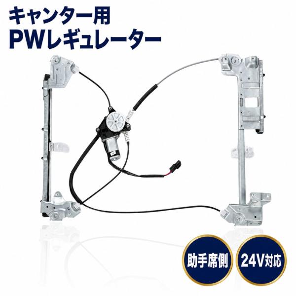 三菱ふそう ジェネレーションキャンター パワーウィンドウレギュレーター 24V 互換 MK488224/MK488223 助手席側