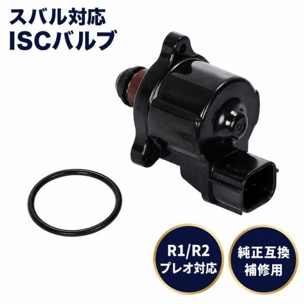 ISCV/ISCバルブ アイドルスピードコントロール スロットルセンサー スバル プレオ 22650KA220 スロットルボディ