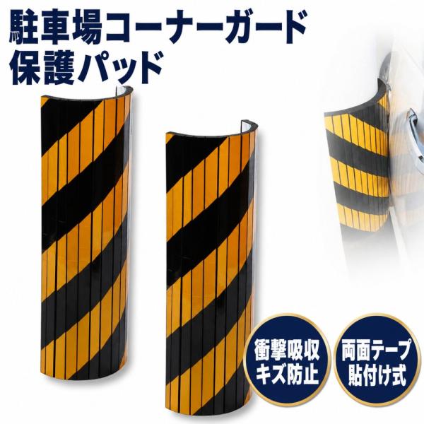 駐車場 コーナーガード 柱/壁 クッションガード 両面テープ貼付け 角保護 衝撃吸収 傷防止 ガレージ 車庫 (円柱・平面用)