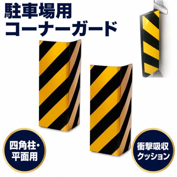 駐車場 コーナーガード 柱/壁 クッションガード 両面テープ貼付け 角保護 衝撃吸収 ガレージ 車庫 (四角柱・平面用)