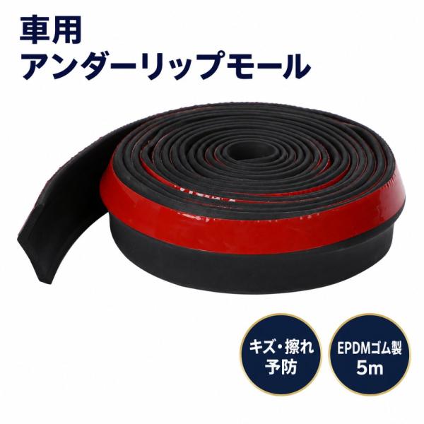 アンダーリップモール 5m EPDMゴム製 汎用 フロントスポイラー バンパー下部 キズ予防 ドレスアップ カット対応 車用 外装