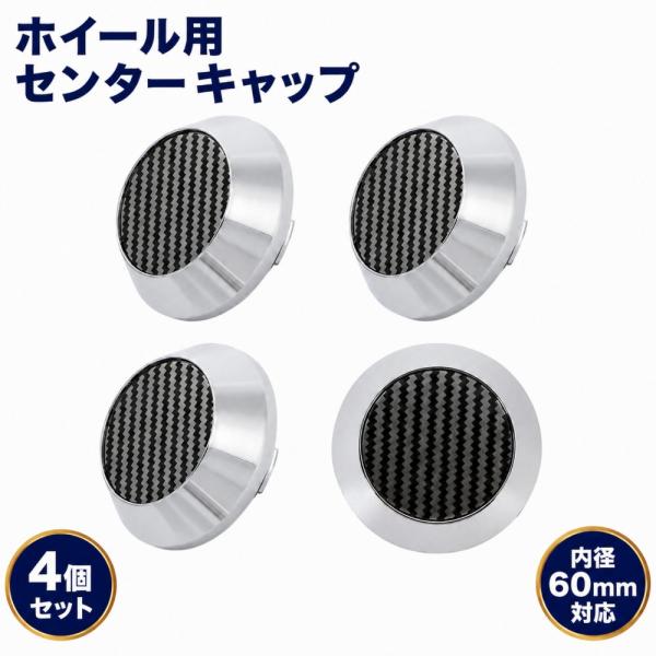ホイール センターキャップ 60mm 64mm対応 4枚セット ハブキャップ 外径64mm 内径60mm シルバー×カーボン調
