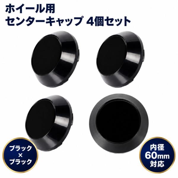 ホイール センターキャップ 60mm 64mm対応 4枚セット ハブキャップ 外径64mm 内径60mm 簡単装着 黒×黒