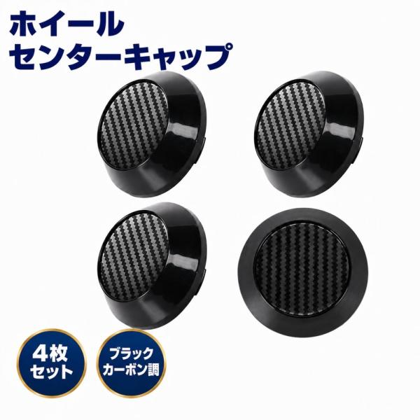 ホイール センターキャップ 60mm 64mm対応 4枚セット ハブキャップ 外径64mm 内径60mm(ブラック×カーボン調)