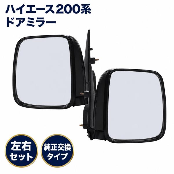 ハイエース 200系 DX 87910-26550 ドアミラー サイドミラー 社外品