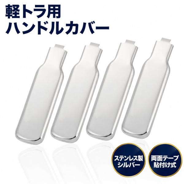 アオリハンドルカバー 軽トラ用 4個セット ステンレス製 ハイゼット ピクシス サンバー グランドキャブ (シルバー)