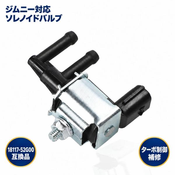 スズキ ジムニー JB23W JB33W JB43W ウエストゲート ソレノイド バルブ 18117-52G00 互換 黒
