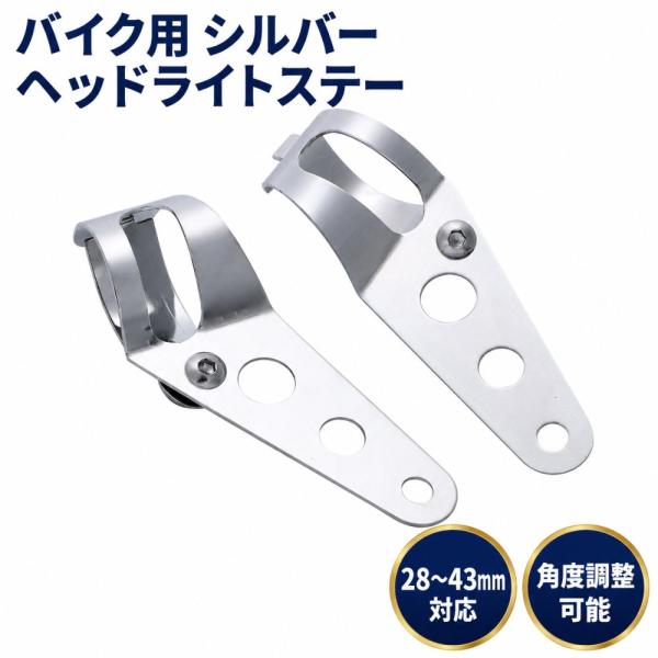 ヘッドライトステー フロントフォーク取付 ブラケット 28〜43mm対応 バイク用 汎用 クランプステー 角度調整可 シルバー