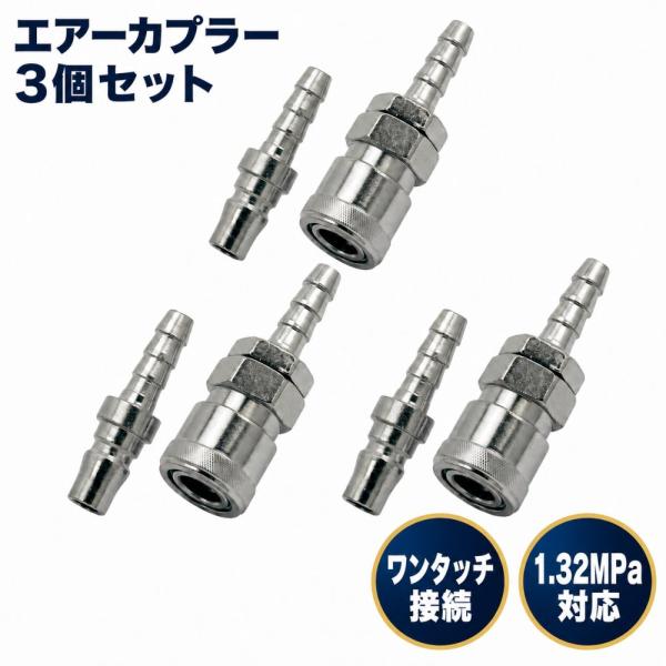 エアーカプラー ワンタッチ 継手 オスメスセット エアーホース コンプレッサー ジョイント エアツール SH+PH20 3個セット