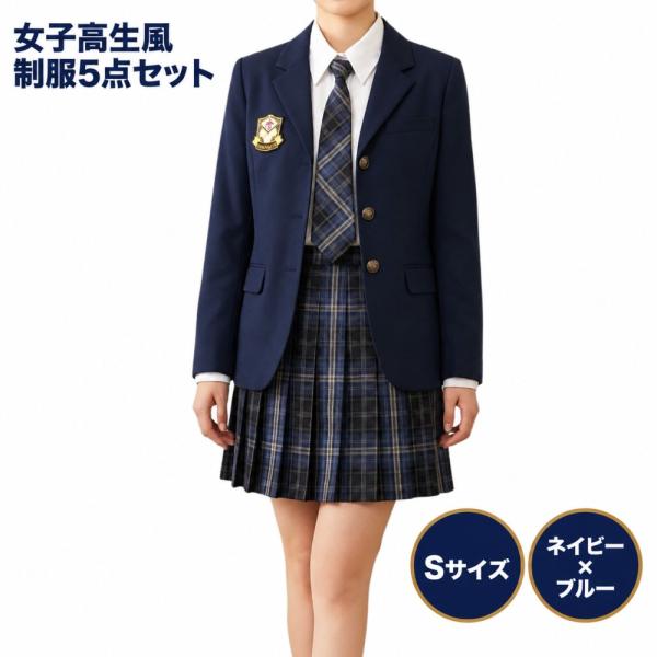 女子高生 制服 5点セット ブレザー スカート シャツ ブラウス ネクタイ ワッペン付 コスプレ イベント ネイビー S