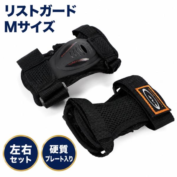 リストガードプロテクター スケボー 手首用 スケートボード インラインスケート 衝撃吸収 通気メッシュ サイズ調整 ブラック 左右セット M