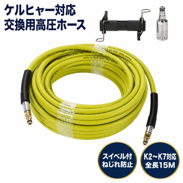 ケルヒャー 高圧洗浄機用 交換用高圧ホース クイックコネクト 互換 スイベル付 ねじれ防止 洗車 15M