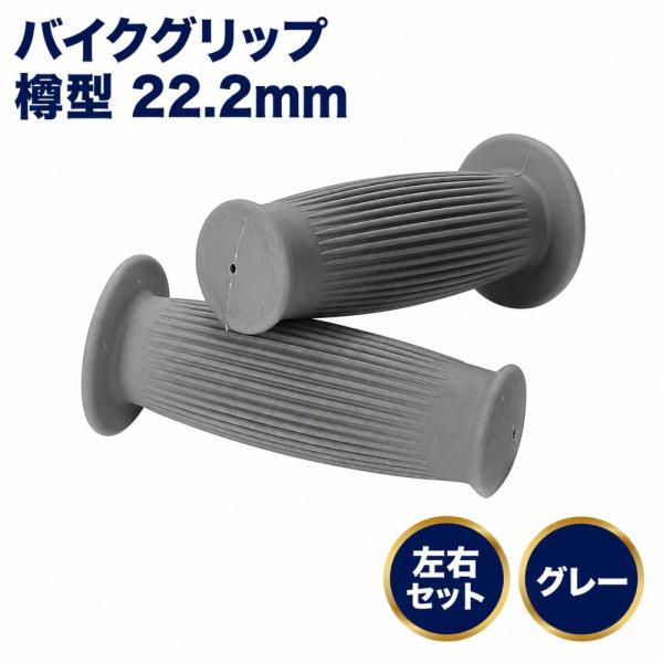 バイク グリップ 樽型 22.2mm 左右セット 汎用 ビンテージ クラシック レトロ カフェレーサー 125mm グレー F型