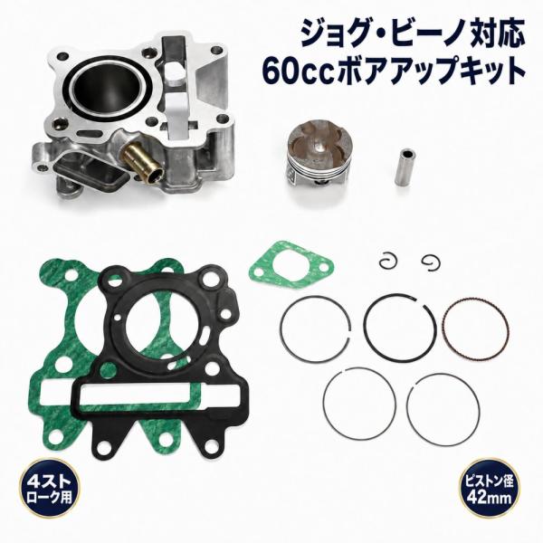 ヤマハ適合 ジョグ ビーノ 60ccボアアップキット ピストン径42mm SA26J SA36J SA56J 4スト用 フルセット