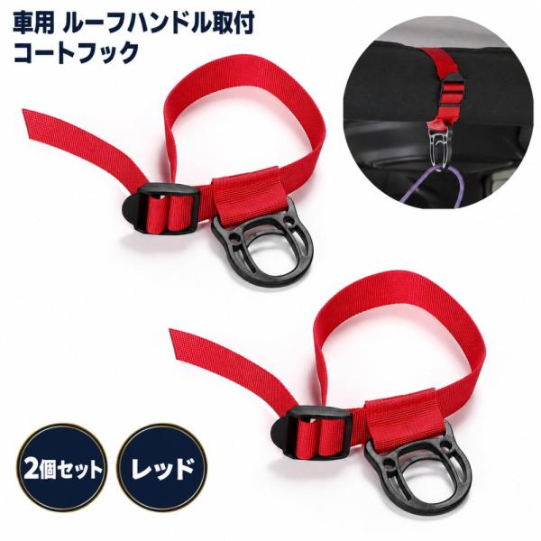 車用 コートフック 赤 2個セット ルーフハンドル取付 ハンガーフック 車内収納 最大2kg スーツ ドレス 汎用 レッド