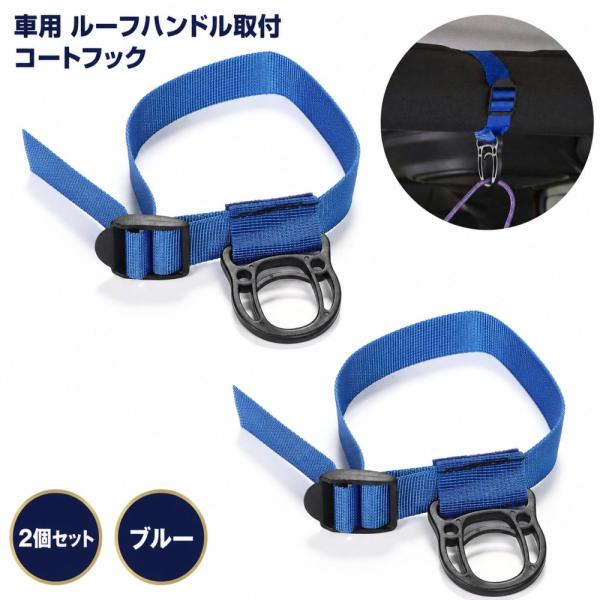 車用 コートフック 青 2個セット ルーフハンドル取付 ハンガーフック 車内収納 最大2kg スーツ ドレス 汎用 ブルー
