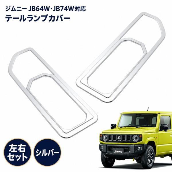 スズキ対応 ジムニー JB64W JB74W テールランプカバー 左右セット シルバー メッキ調 ABS樹脂 外装カスタム