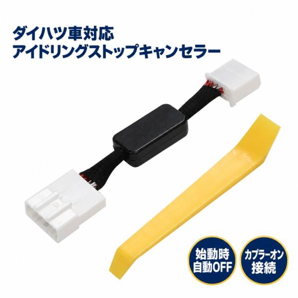 ダイハツ対応 アトレー ハイゼットカーゴ タント タフト ロッキー アイドリングストップキャンセラー カプラーオン 自動 セット