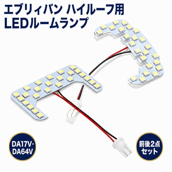 スズキ対応 エブリィバン LEDルームランプ ハイルーフ専用 DA17V DA64V スクラム クリッパー ミニキャブ対応 セット