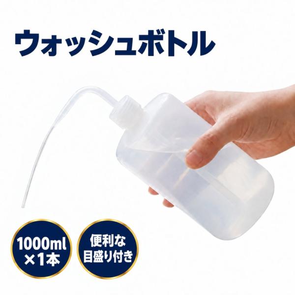 ウォッシュボトル 洗浄ボトル 1000ml 目盛り付き クリアホワイト ソフトボトル 園芸 水やり 清掃 美容 サロン 注水 1本