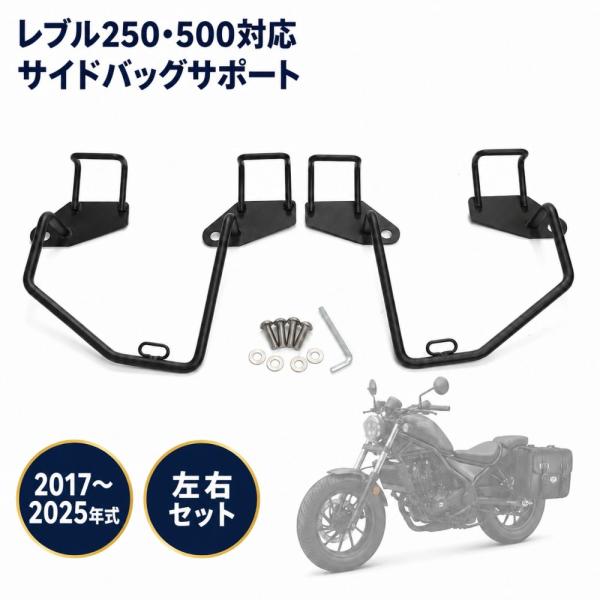 ホンダ対応 サイドバッグサポート レブル250 500 2017-2025年式 スチール製 ブラック サドルバッグ固定 左右セット