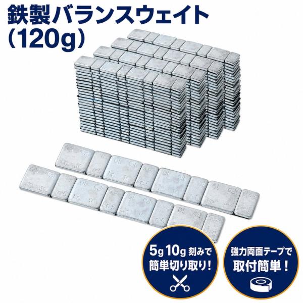 鉄製 薄型 120g 貼り付け ホイール バランサー バランスウェイト テープ おもり 120 g 防錆処理済み(120g)