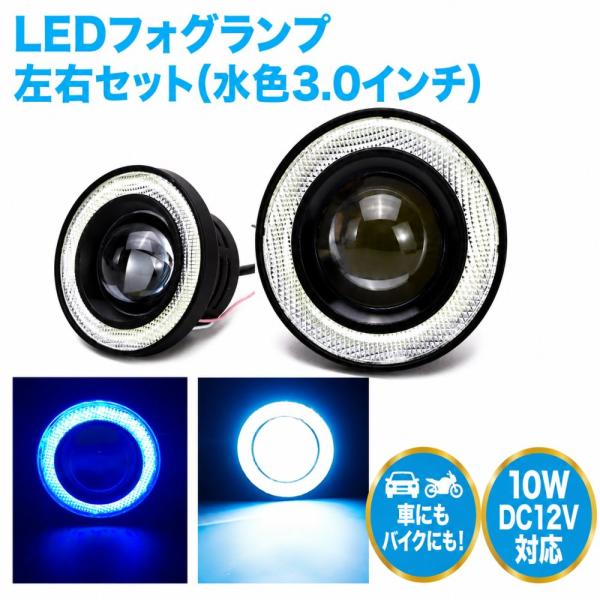 Kstyle 水色 3.0 LED フォグランプ 汎用 イカリング付き 高性能 COB 防水 左右セット